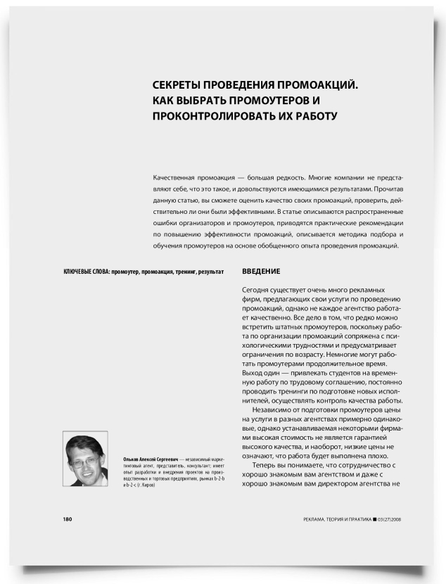 Секреты проведения промоакций. Как выбрать промоутеров и проконтролировать их работу - титульная страница
