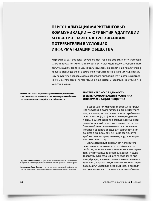 Персонализация маркетинговых коммуникаций — ориентир адаптации маркетинг-микса к требованиям потребителей в условиях информатизации общества - титульная страница