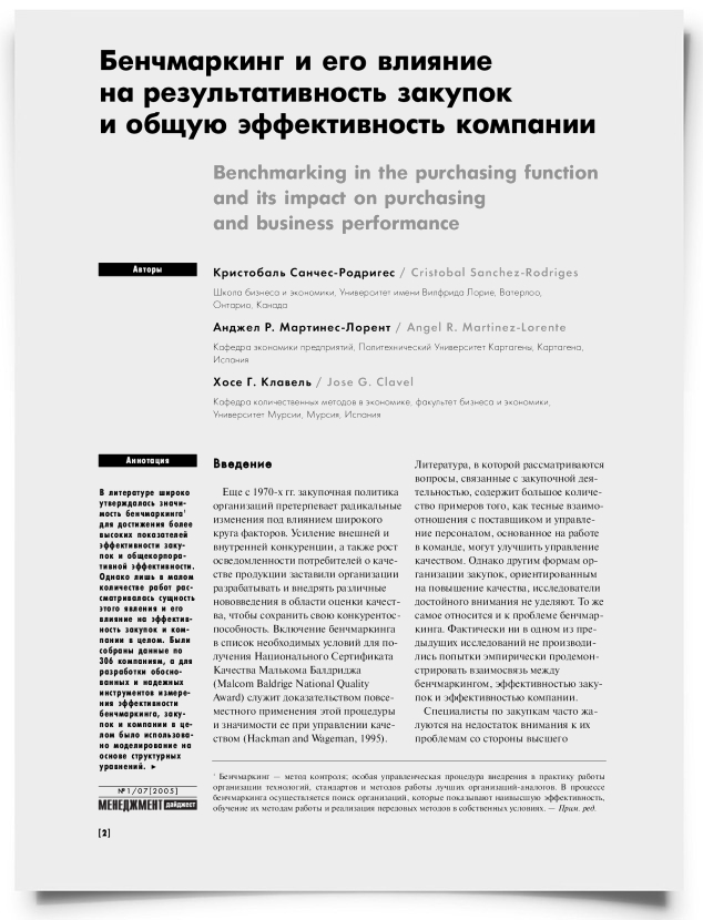 Бенчмаркинг и его влияние на результативность закупок и общую эффективность компании - титульная страница