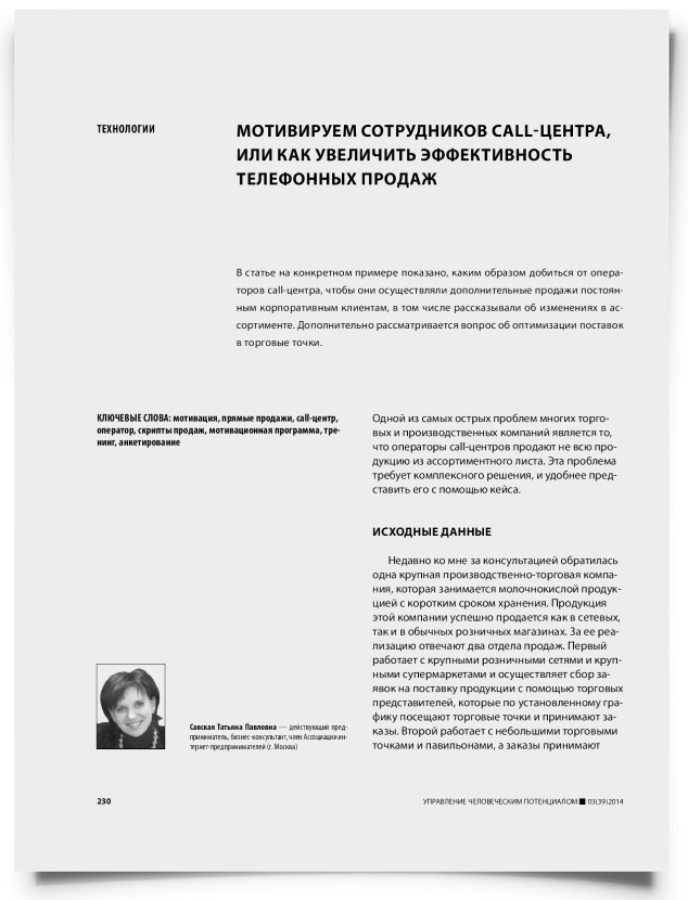 Мотивируем сотрудников call-центра, или как увеличить эффективность телефонных продаж - титульная страница