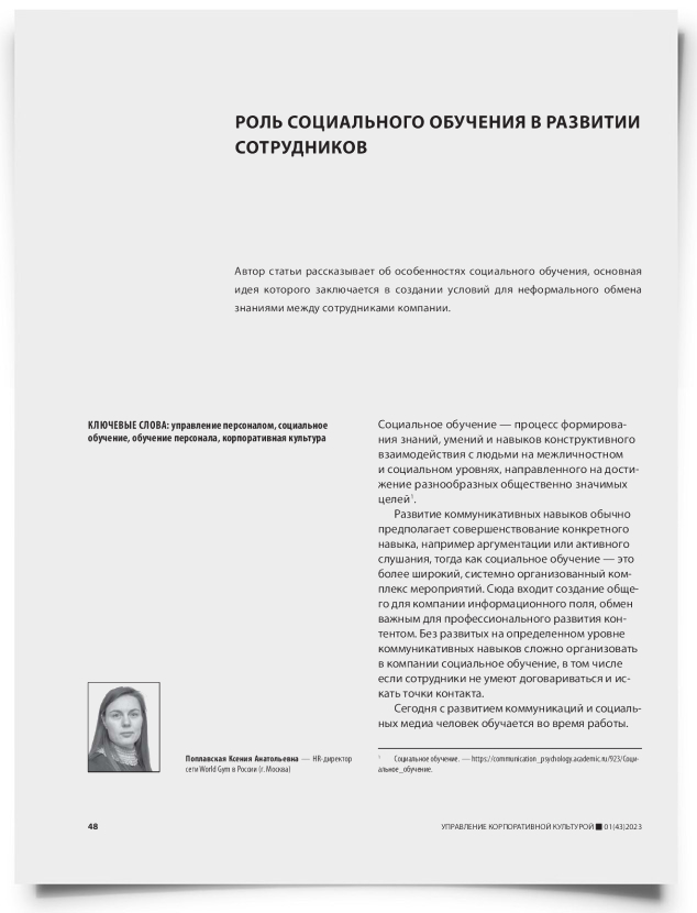 Роль социального обучения в развитии сотрудников - титульная страница