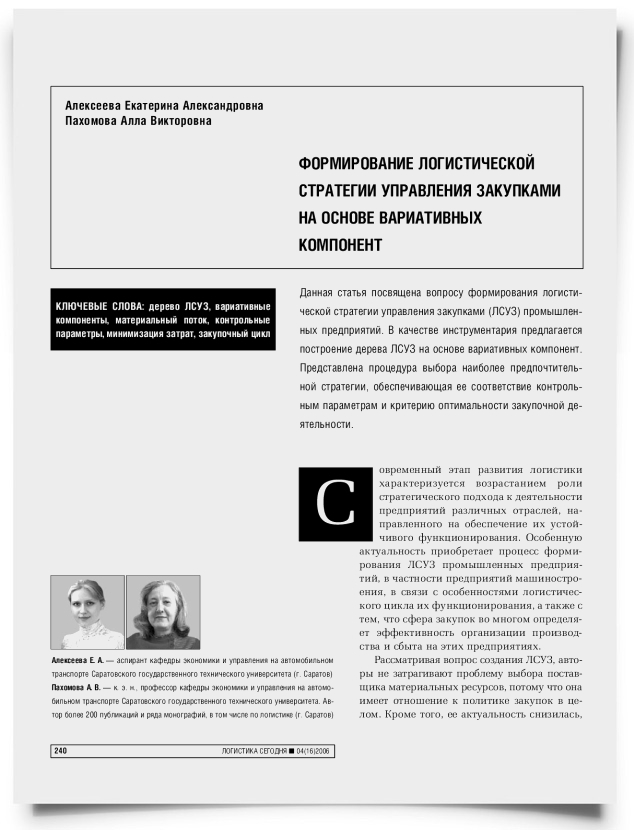 Формирование логистической стратегии управления закупками на основе вариативных компонент - титульная страница