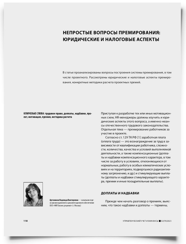 Непростые вопросы премирования: юридические и налоговые аспекты - титульная страница