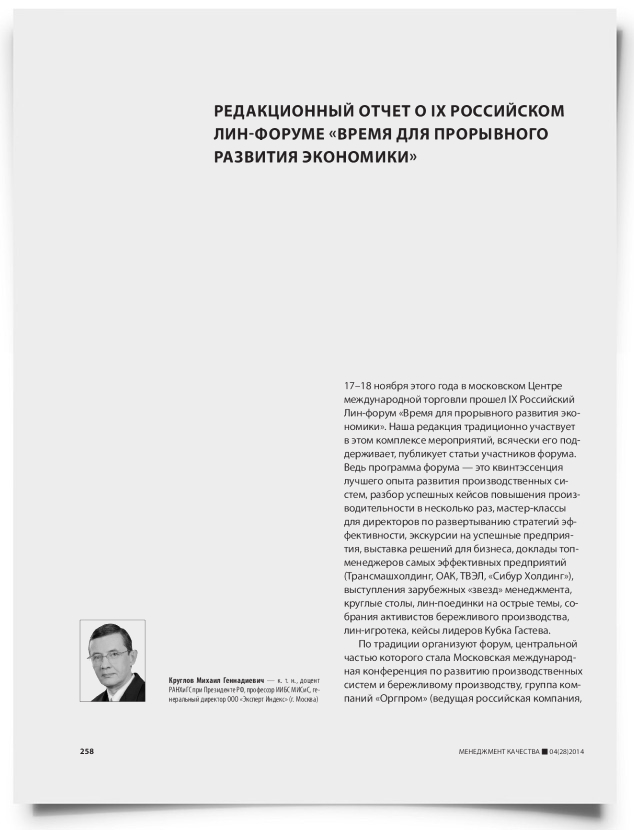 Редакционный отчет о IX Российском Лин-форуме «Время для прорывного развития экономики» - титульная страница