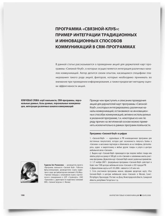 Программа "Связной-клуб": пример интеграции традиционных и инновационных способов коммуникаций в CRM-программах - титульная страница