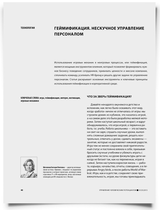 Геймификация. Нескучное управление персоналом - титульная страница