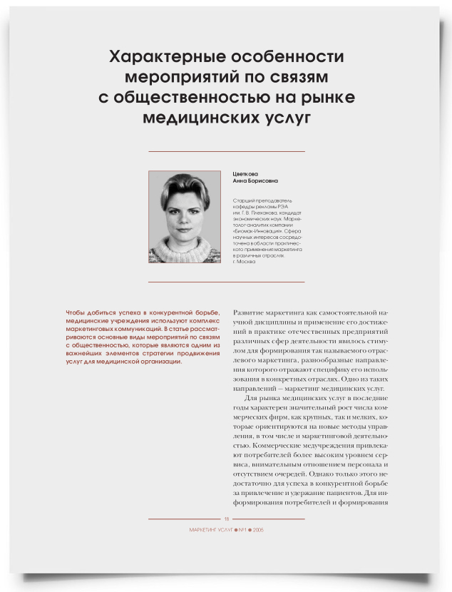 Характерные особенности мероприятий по связям с общественностью на рынке медицинских услуг - титульная страница