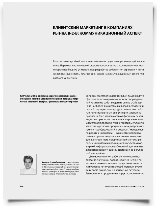 Клиентский маркетинг в компаниях рынка b-2-b: коммуникационный аспект - титульная страница