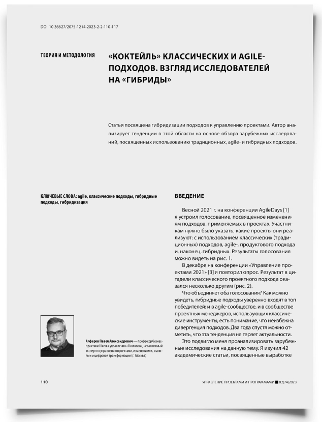 «Коктейль» классических и agile- подходов. Взгляд исследователей на «гибриды» - титульная страница