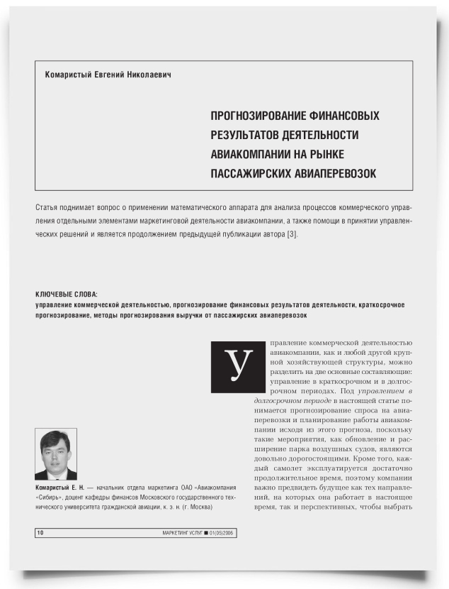 Прогнозирование финансовых результатов деятельности авиакомпании на рынке пассажирских авиаперевозок - титульная страница