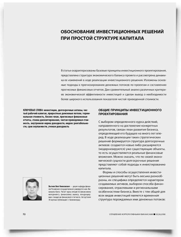 Обоснование инвестиционных решений при простой структуре капитала - титульная страница