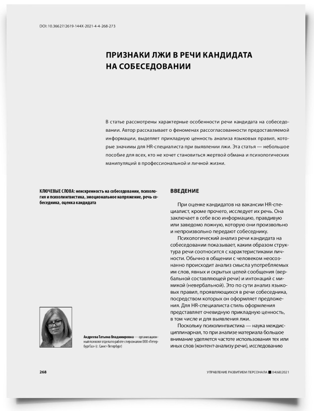 Признаки лжи в речи кандидата на собеседовании - титульная страница