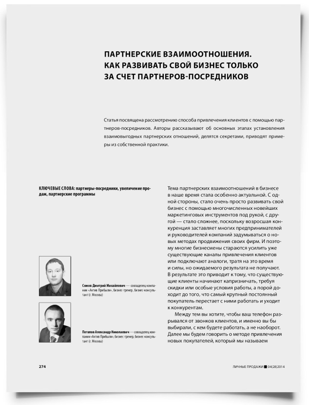 Партнерские взаимоотношения. Как развивать свой бизнес только за счет партнеров-посредников - титульная страница