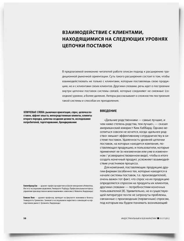 Взаимодействие с клиентами, находящимися на следующих уровнях цепочки поставок - титульная страница
