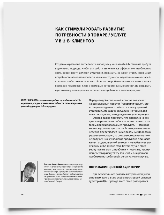 Тема как стимулировать развитие потребности в товаре / услуге у b-2-b-клиентов - титульная страница