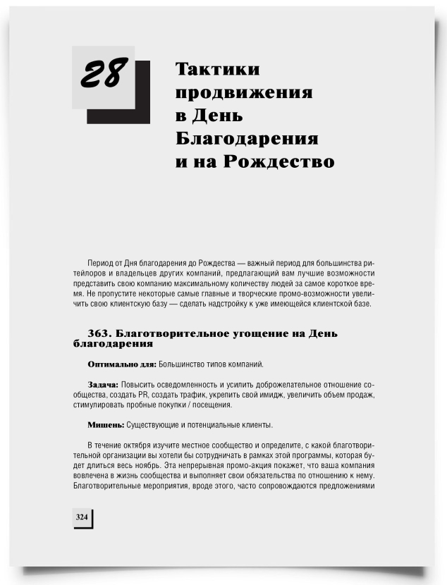 Глава 28. Тактики продвижения в День Благодарения и на Рождество - титульная страница