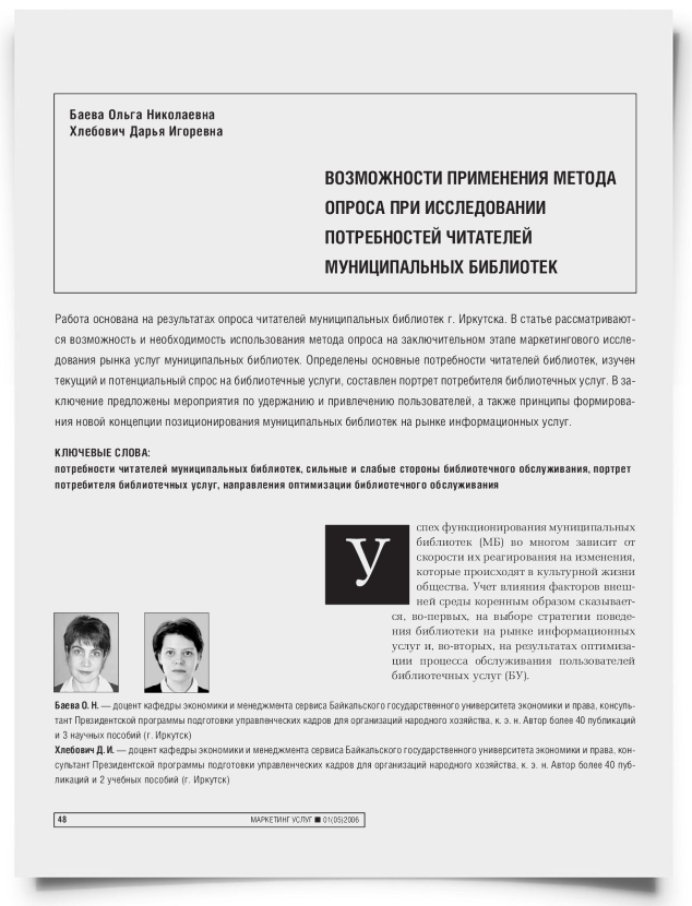 Возможности применения метода опроса при исследовании потребностей читателей муниципальных библиотек - титульная страница