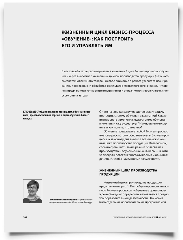 Жизненный цикл бизнес-процесса «обучение»: как построить его и управлять им - титульная страница