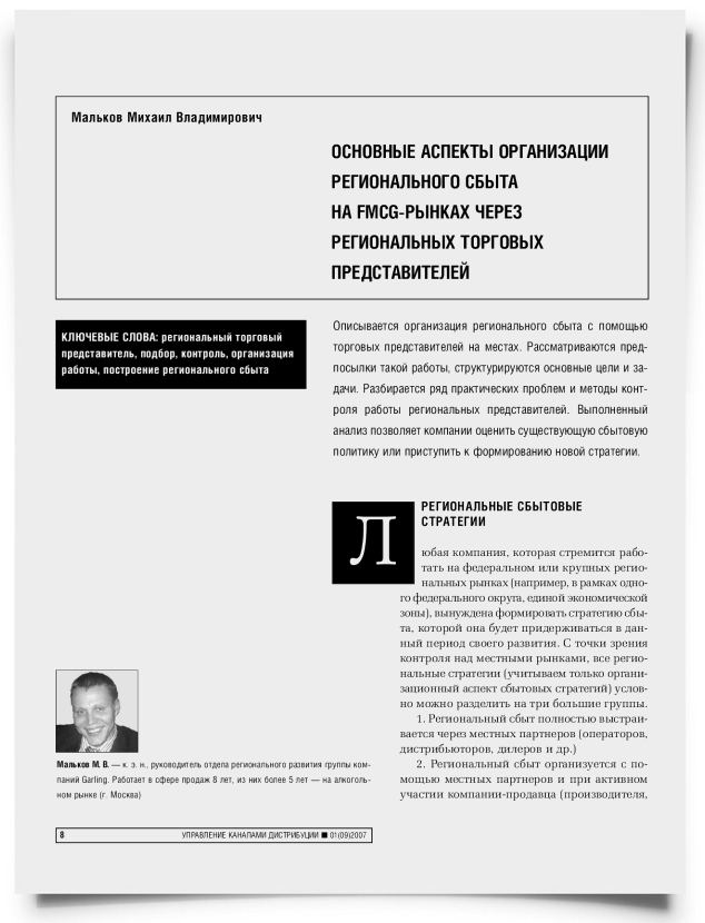 Основные аспекты организации регионального сбыта на FMCG-рынках через региональных торговых представителей - титульная страница