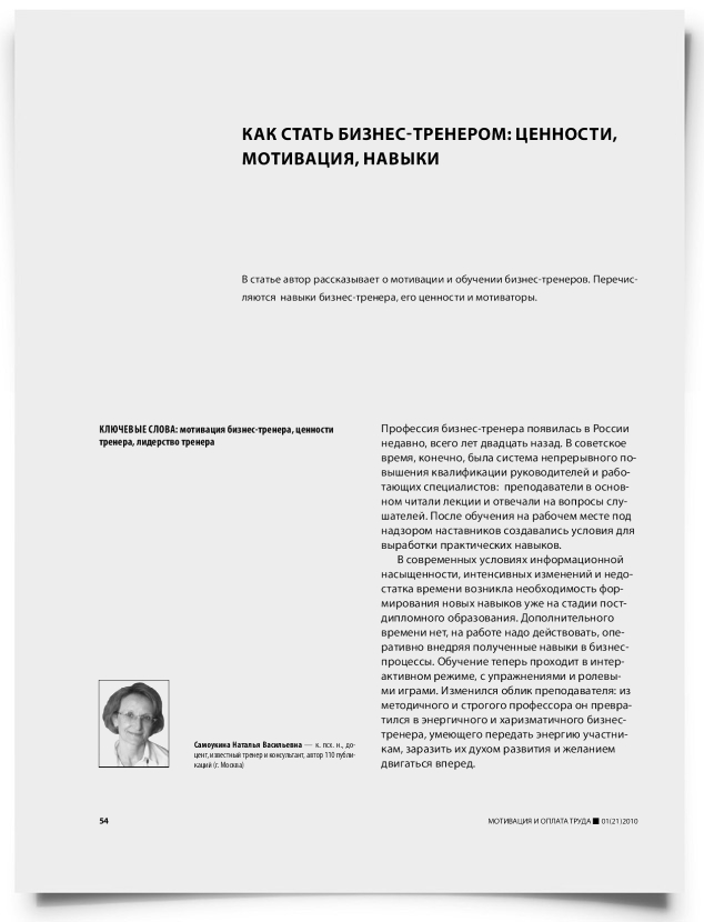 Как стать бизнес-тренером: ценности, мотивация, навыки - титульная страница
