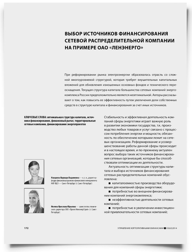 Выбор источников финансирования сетевой распределительной компании на примере ОАО «Ленэнерго» - титульная страница