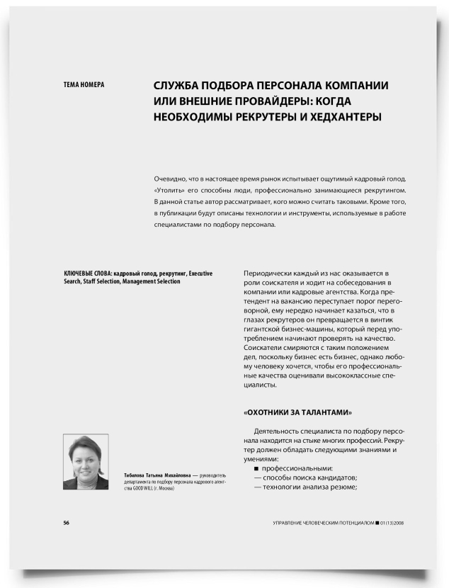 Служба подбора персонала компании или внешние провайдеры: когда необходимы рекрутеры и хедхантеры - титульная страница