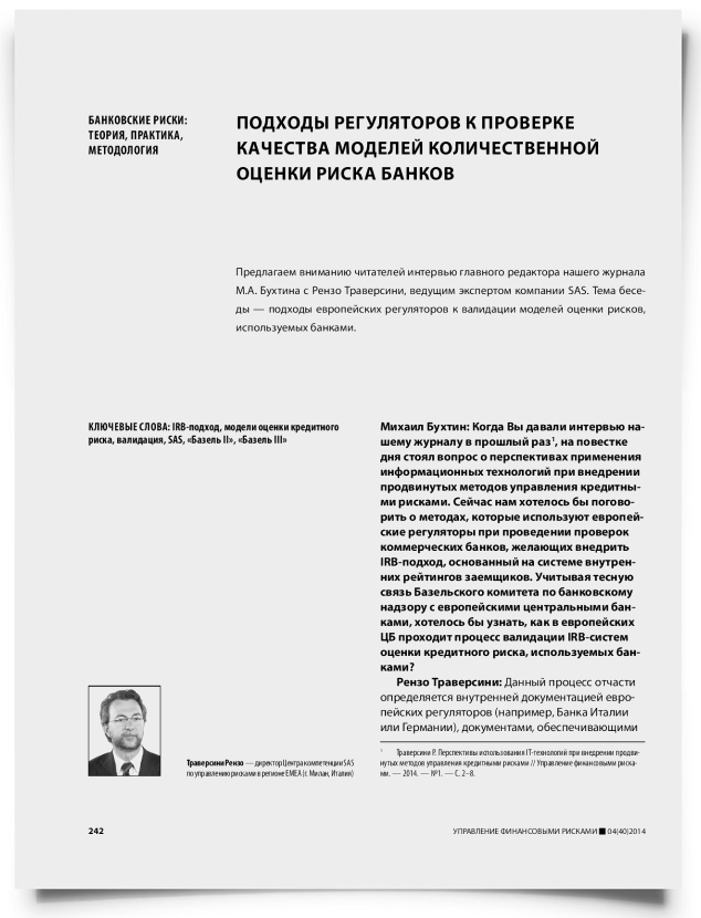 Подходы регуляторов к проверке качества моделей количественной оценки риска банков - титульная страница