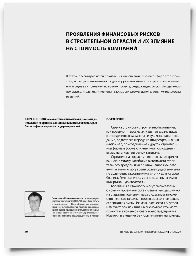 Проявления финансовых рисков в строительной отрасли и их влияние на стоимость компаний - титульная страница