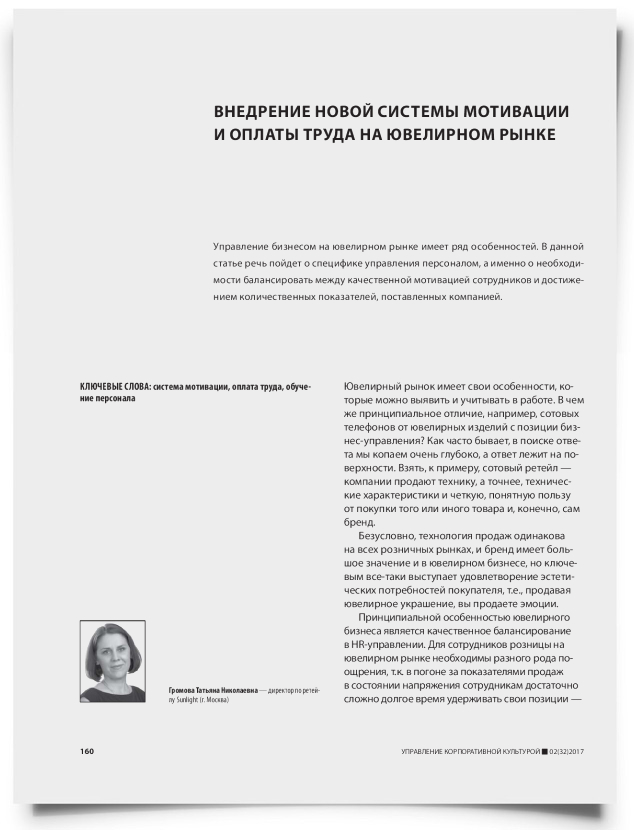 Внедрение новой системы мотивации и оплаты труда на ювелирном рынке - титульная страница
