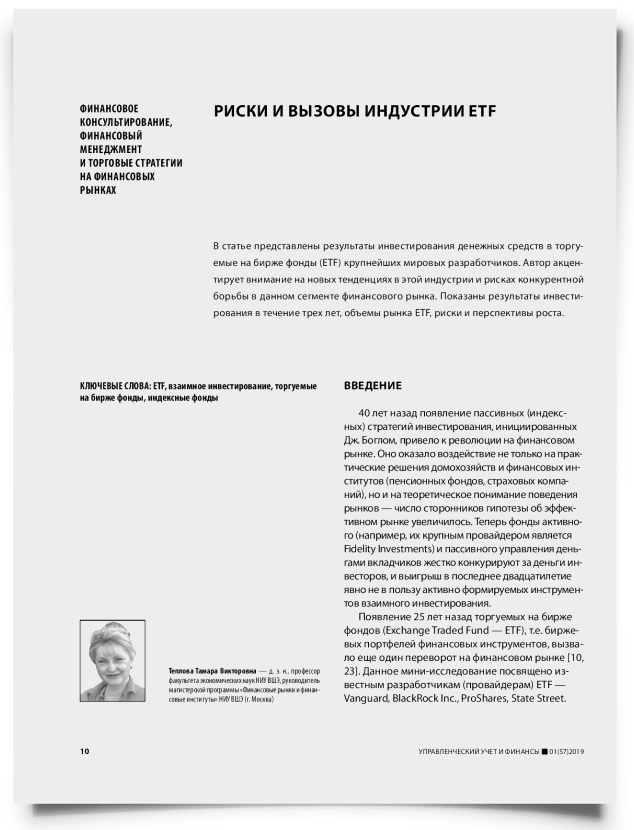 Риски и вызовы индустрии ETF - титульная страница