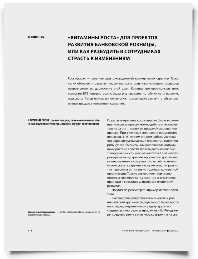 «Витамины роста» для проектов развития банковской розницы, или как разбудить в сотрудниках страсть к изменениям - титульная страница