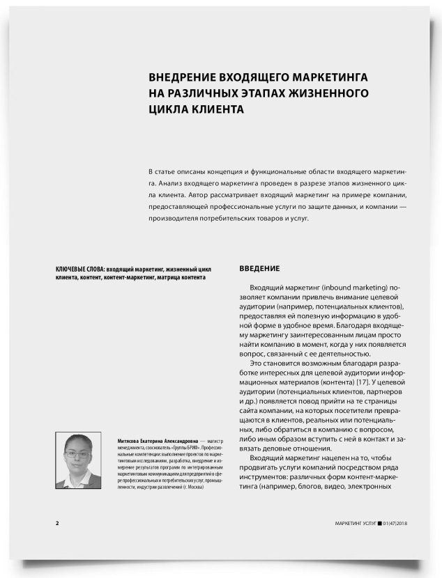 Внедрение входящего маркетинга на различных этапах жизненного цикла клиента - титульная страница