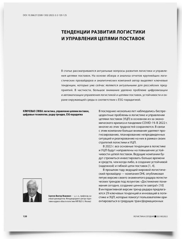 Тенденции развития логистики и управления цепями поставок - титульная страница