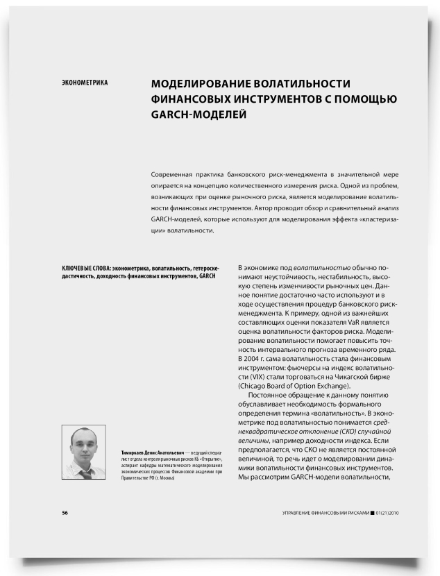 Моделирование волатильности финансовых инструментов с помощью GARCH-моделей - титульная страница