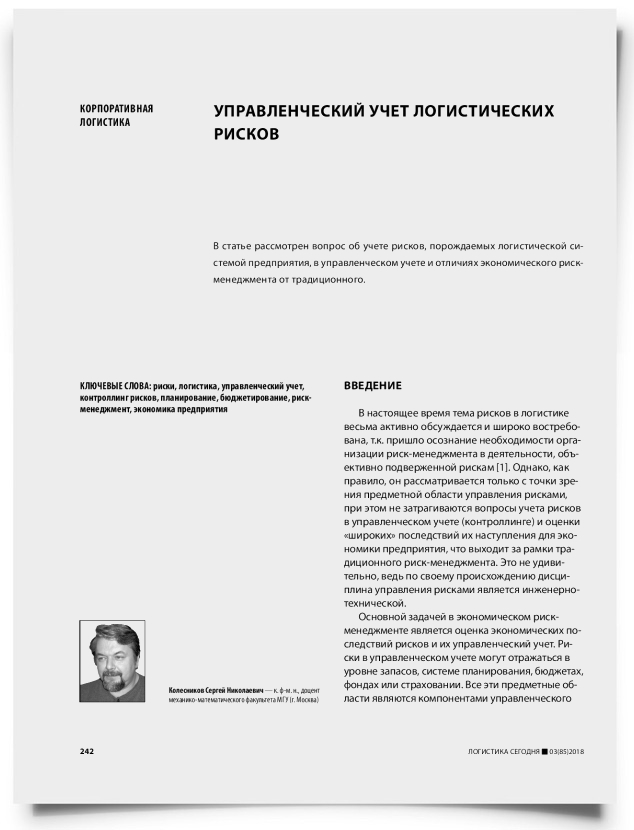 Управленческий учет логистических рисков - титульная страница