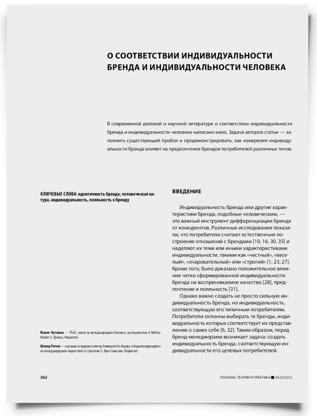 О соответствии индивидуальности бренда и индивидуальности человека - титульная страница