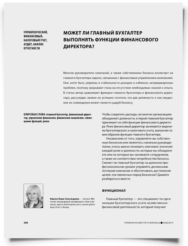Может ли главный бухгалтер выполнять функции финансового директора? - титульная страница