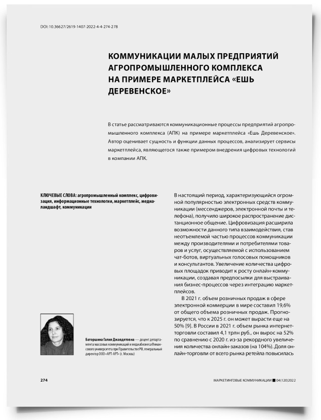 Коммуникации малых предприятий агропромышленного комплекса на примере маркетплейса «Ешь Деревенское» - титульная страница