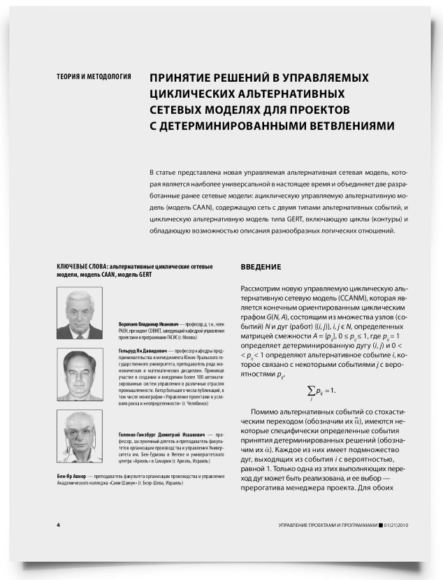 Принятие решений в управляемых циклических альтернативных сетевых моделях для проектов с детерминированными ветвлениями - титульная страница