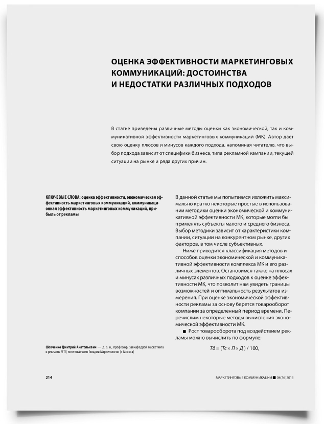 Оценка эффективности маркетинговых коммуникаций: достоинства и недостатки различных подходов - титульная страница