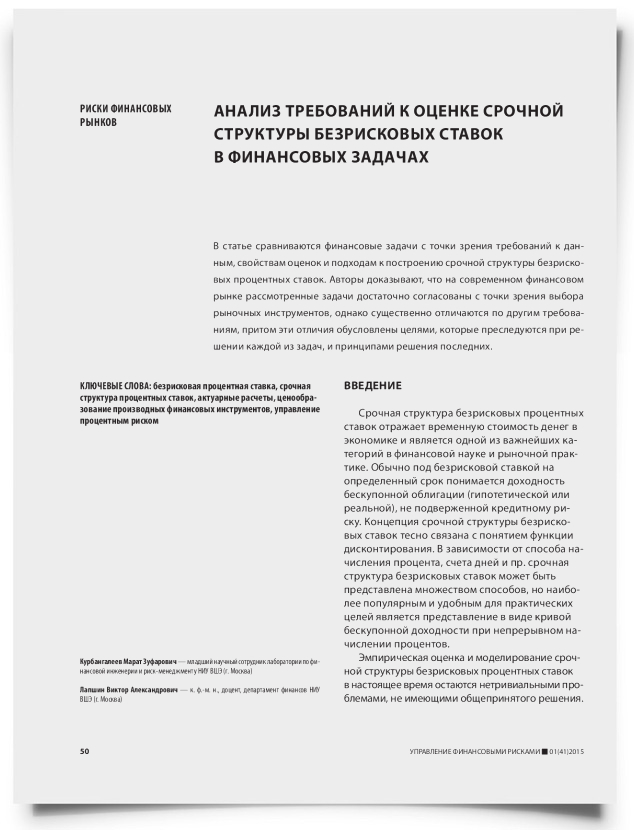 Анализ требований к оценке срочной структуры безрисковых ставок в финансовых задачах - титульная страница