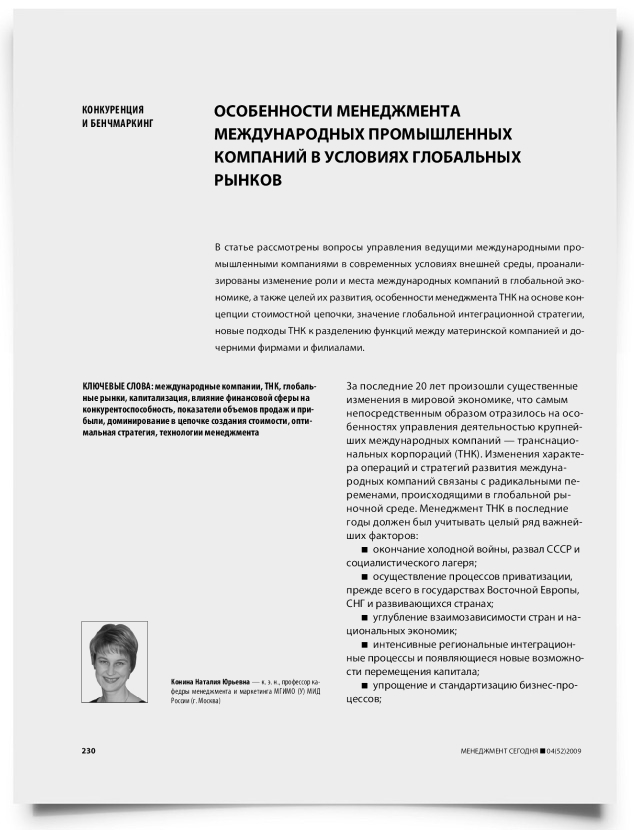 Особенности менеджмента международных промышленных компаний в условиях глобальных рынков - титульная страница