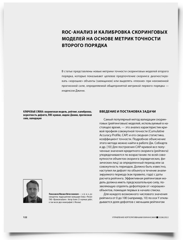 Roc-анализ и калибровка скоринговых моделей на основе метрик точности второго порядка - титульная страница