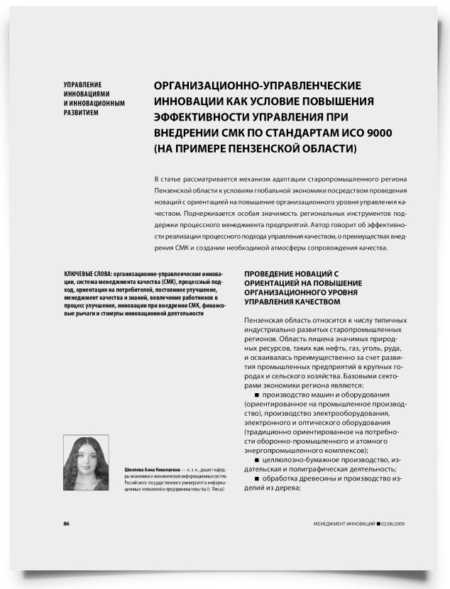 Организационно-управленческие инновации как условие повышения эффективности управления при внедрении СМК по стандартам ИСО 9000 (на примере Пензенской области) - титульная страница