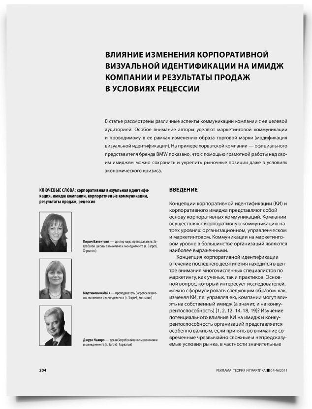 Влияние изменения корпоративной визуальной идентификации на имидж компании и результаты продаж в условиях рецессии - титульная страница