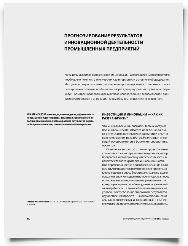 Прогнозирование результатов инновационной деятельности промышленных предприятий - титульная страница