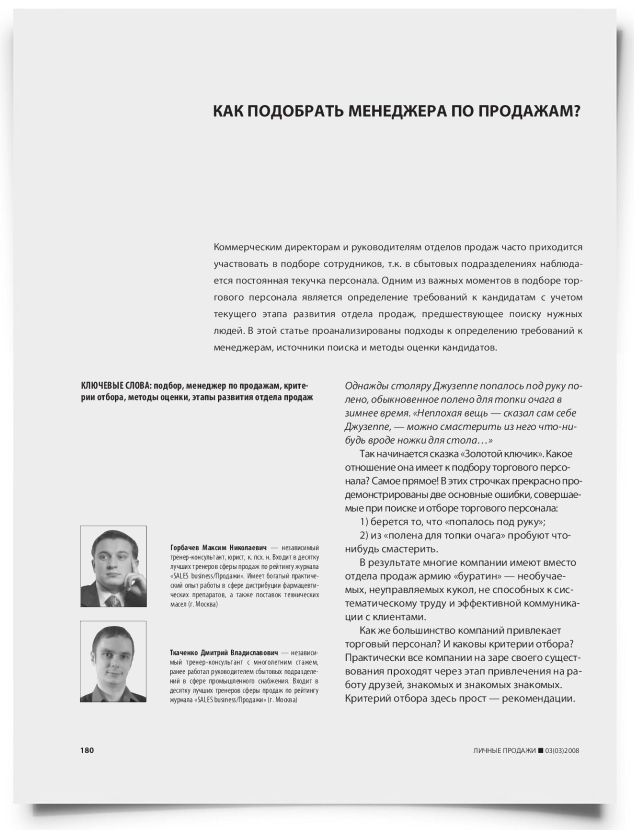 Как подобрать менеджера по продажам? - титульная страница