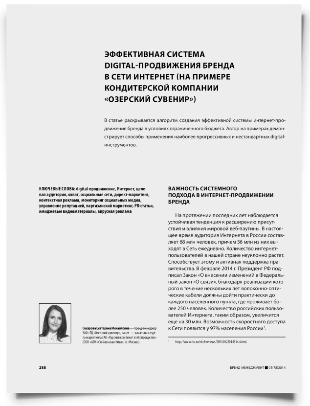 Эффективная система digital-продвижения бренда в сети интернет (на примере кондитерской компании «Озерский сувенир») - титульная страница