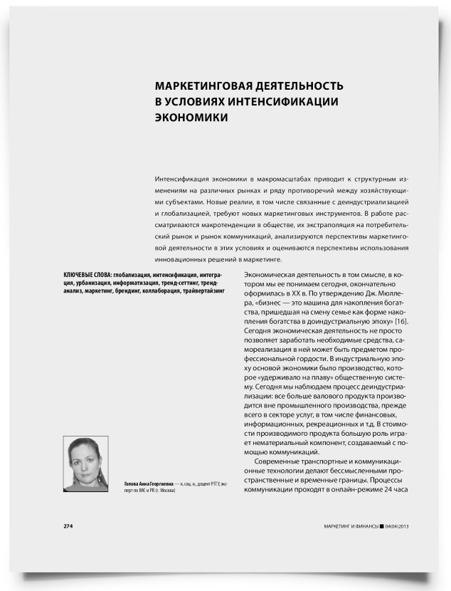 Маркетинговая деятельность в условиях интенсификации экономики - титульная страница