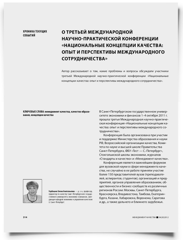 О третьей международной научно-практической конференции «Национальные концепции качества: опыт и перспективы международного сотрудничества» - титульная страница